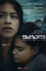 ფხიზელი / Awake