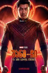 შანგ-ჩი და ათი ბეჭდის ლეგენდა / shang chi da 10 bechdis legenda