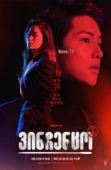 ვინჩენცო / Vincenzo