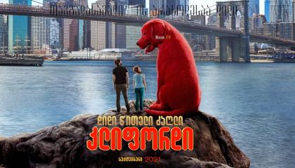 დიდი წითელი ძაღლი კლიფორდი / Clifford the Big Red Dog