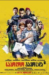 საბოლოო გამოცდა / The Grad Job