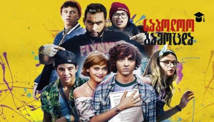 საბოლოო გამოცდა / The Grad Job