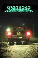 დამიჯერე: ლიზა მაქვეის გატაცება / Believe Me: The Abduction of Lisa McVey