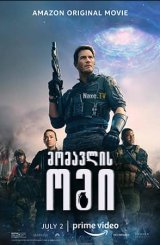 მომავლის ომი / The Tomorrow War