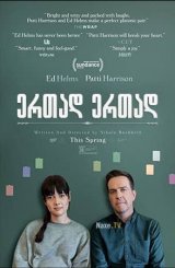 ერთად ერთად / ertad ertad