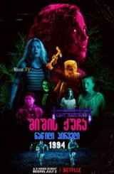 შიშის ქუჩა ნაწილი პირველი: 1994 / Fear Street Part One: 1994