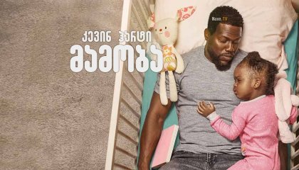 მამობა / Fatherhood