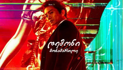 დემონი მოსამართლე / The Devil Judge