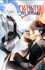 დეტექტივი უკვე მკვდარია / The Detective Is Already Dead