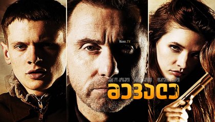 მევალე / The Liability