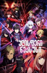 ალისფერი ნექსუსი / alisferi neqsusi