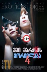 ემი მარქსის მორჩილება 4 / Submission Of Emma Marx: The: Evolved