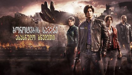 ბოროტების სავანე: უსასრულო ბნელეთი / Resident Evil: Infinite Darkness
