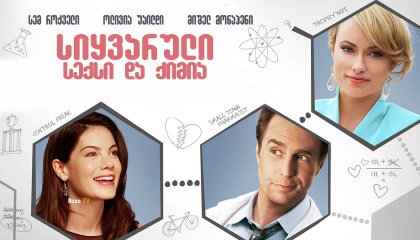 სიყვარული, სექსი და ქიმია / Better Living Through Chemistry