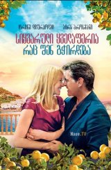 სიყვარული ყველაფერია, რაც შენ გჭირდება / Love Is All You Need