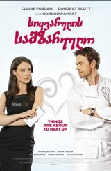 სიყვარულის სამზარეულო / Love's Kitchen