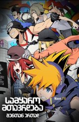 სამყარო მთავრდება შენთან ერთად / The World Ends With You