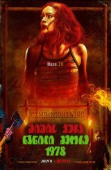 შიშის ქუჩა ნაწილი მეორე: 1978 / Fear Street Part Two: 1978