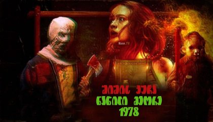 შიშის ქუჩა ნაწილი მეორე: 1978 / Fear Street Part Two: 1978