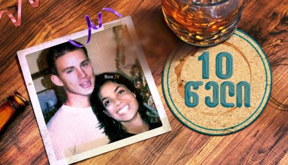 10 წელი / 10 Years