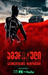 ამერიკული საშინელებათა ისტორიები / amerikuli sashinelebata istoriebi