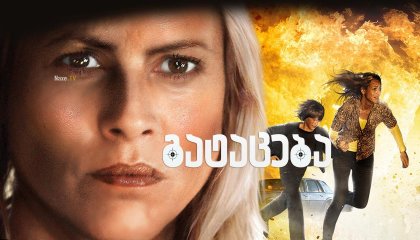 გატაცება / Carjacked