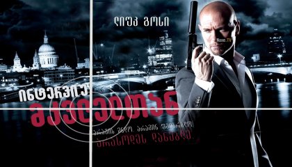 ინტერვიუ მკვლელთან / Interview with a Hitman