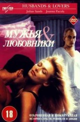 ქმრები და საყვარლები / La villa del venerdì / Husbands and Lovers / qmrebi da sayvarlebi