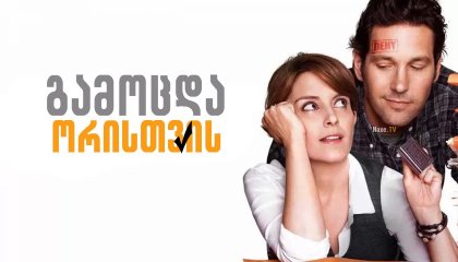 გამოცდა ორისთვის / Admission