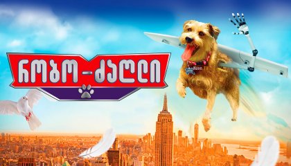 რობო ძაღლი / Robo-Dog: Airborne