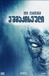 ეშმაკისეული / The Diabolical