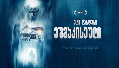 ეშმაკისეული / The Diabolical