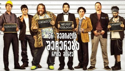 არ შემიძლია შეჩერება როცა მინდა / I Can Quit Whenever I Want