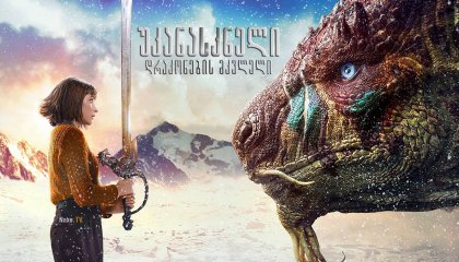 უკანასკნელი დრაკონების მკვლელი / The Last Dragonslayer