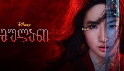 მულანი / ქართულად ფილმი 2020