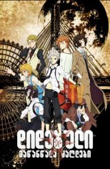 დიდებული მაწანწალა ძაღლები / Bungou Stray Dogs