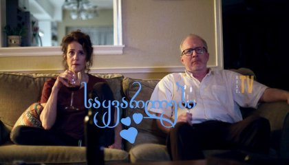 საყვარლები / The Lovers