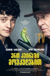 ერთ კვირაში მოკვდებით / Dead in a Week (Or Your Money Back)