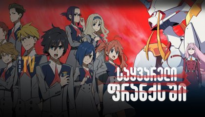 საყვარელი ფრანქსში / DARLING in the FRANX