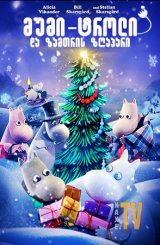 მუმი-ტროლი და ზამთრის ზღაპარი / Moomins and the Winter Wonderland
