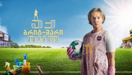 აქ ბრიტ-მარი იყო / Britt-Marie Was Here