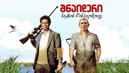 შნაიდერი ბაქსის წინააღმდეგ / Schneider vs. Bax