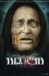 ვანგელია / Вангелия