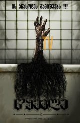 წყევლა / The Grudge