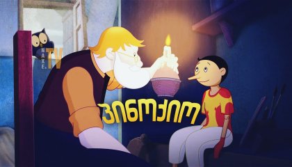 პინოქიო / Pinocchio