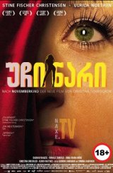 უჩინარი / Cracks in the Shell (Die Unsichtbare)