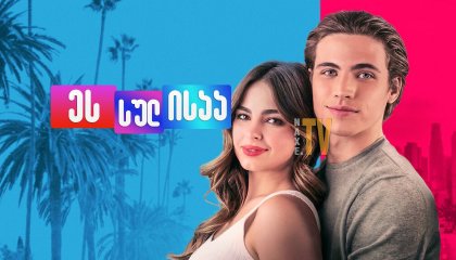 ეს სულ ისაა / He's All That