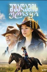 შუაღამის ულაყი / Midnight Stallion