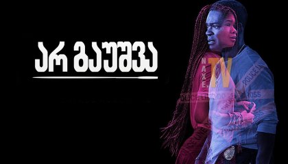 არ გაუშვა / Don't Let Go