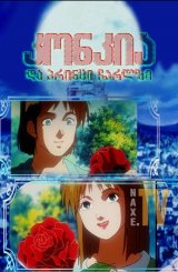 კონკია და პრინცი ჩარლზი / Cinderella and the Prince Charles